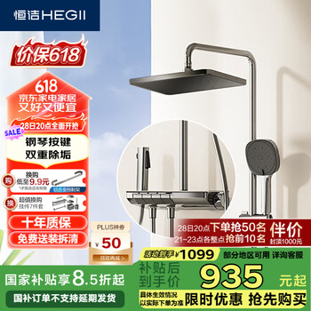 恒洁(HEGII)淋浴花洒套装Y55 按键大平台智能自动除垢花洒全套HMF938-333-SH
