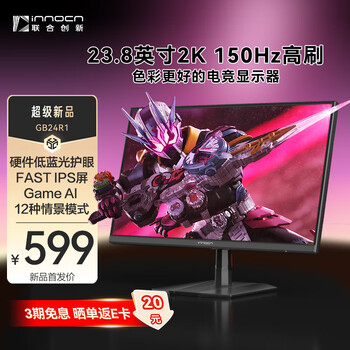 联合创新23.8英寸2K 150Hz高刷FastIPS原生144Hz硬件低蓝光HDR办公游戏电竞PS5电脑显示器 GB24R1