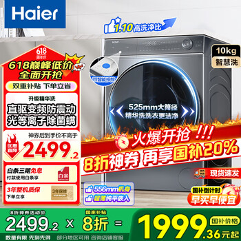 海尔 Haier 洗衣机全自动滚筒10公斤大容量 直驱变频WIFI+光等离子除菌+525大筒