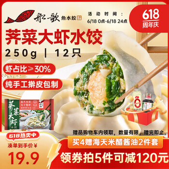 船歌鱼水饺 荠菜大虾水饺250g 12只（8款选5款）