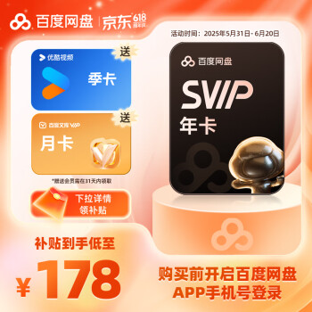 百度网盘 SVIP年卡超级会员 加赠优酷会员季卡 文库月卡 填手机号充值