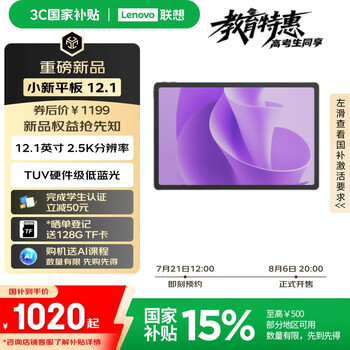 联想（Lenovo）小新平板12.1 天玑6400 2.5K超清大屏 10200mAh长续航 影音娱乐学习 旗舰AI性能 8+128G灰