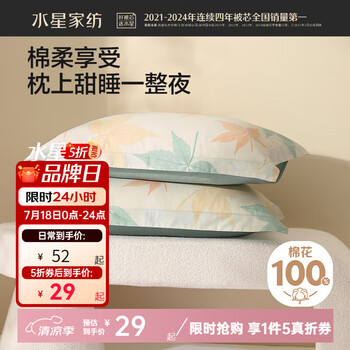 水星家纺 枕套一对装 纯棉枕头套家用全棉学生宿舍枕套 繁花落枫(纯棉) 40支 48cm×74cm