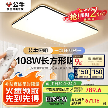 国家补贴、PLUS会员：公牛 灿轩 MX-C108T-CD 吸顶灯 108W Ra97