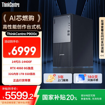 联想ThinkCentre P900c设计师游戏台式电脑主机(酷睿14代i5-14400F RTX4060 32G DDR5 1T)国家补贴20%