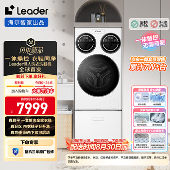 统帅(Leader)海尔智家懒人三筒洗衣机+洗鞋机套装全自动 快净0手洗 一体操控XQGL125-MBLDE697U1+LQ2-TB696U1