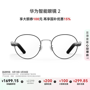 华为智能眼镜 2 钛空圆框光学镜 无线双耳立体声/手势控制/长续航/开放式耳机/全天候智慧播报【新款】