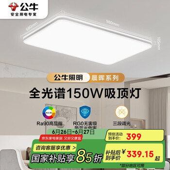 国家补贴：公牛 吸顶灯 X11系列MX-J150Z-BS