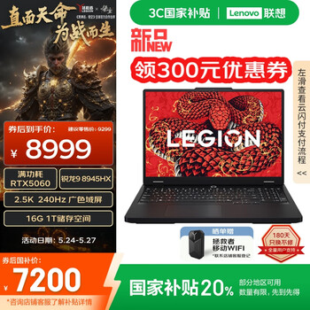 联想拯救者R7000P 2025 游戏笔记本电脑(锐龙9 8945HX 16G 1T RTX5060 2.5K 240Hz 黑)国家补贴20%