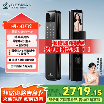 国家补贴：德施曼 麒麟 Q50 FVMax智能门锁 人脸掌静脉识别 哨兵可视猫眼大屏电子锁