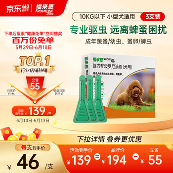 福来恩(FRONTLINE)小型犬去跳蚤蜱虫驱虫药 进口滴剂0.67ml*3支装