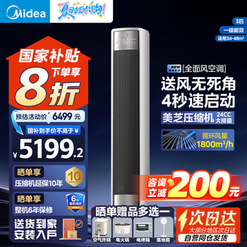 美的(Midea)全面风 大3匹 一级能效 风尊二代 空调立式柜机 客厅 变频冷暖 以旧换新 空调 国补20% 享8折 3匹 一级能效 25年新款 全面风