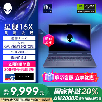 外星人（Alienware）游戏本国家补贴 星舰16X 16英寸笔记本电脑Ultra 7 RTX5060 16G 1T 2.5K 240Hz 100%DCI-P3 1761QB