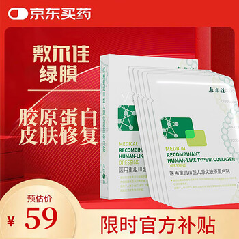 敷尔佳 绿膜1盒 械字号医用敷料面膜状 重组III型人源化胶原蛋白贴