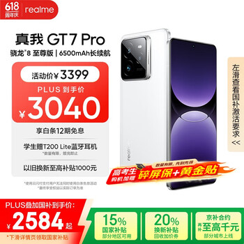 realme GT7 Pro 5G手机 16GB+256GB 光域白 骁龙8至尊版
