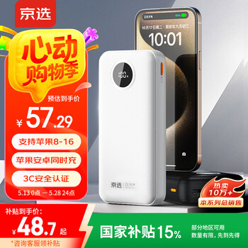 京选京东自有品牌 【国家补贴】22.5W快充20000mAh白色款充电宝PD20W移动电源可飞机适用苹果小米华为
