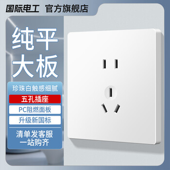 7M国际电工国际电工大面板无边框简约风86型暗装家用墙壁开关插座 五孔 插座