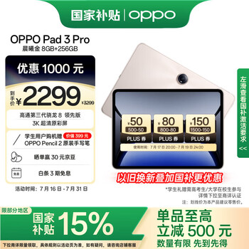 OPPO Pad 3 Pro12.1英寸平板电脑 8GB+256GB晨曦金 办公游戏学习一加平板