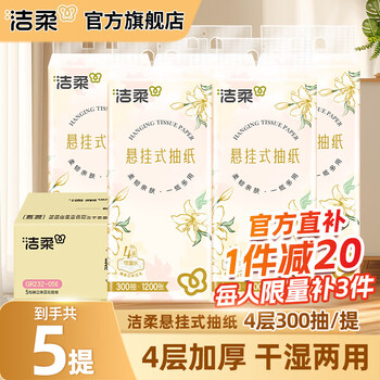 洁柔抽纸悬挂式纸巾纸抽餐巾纸挂抽擦手纸可湿水面巾纸卫生纸面纸 4层 300抽*5提 整箱