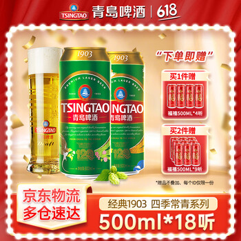 青岛啤酒 TSINGTAO 清仓神车！经典1903 四季常青罐 500mL 18罐 赠福禧500ml*4