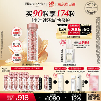 伊丽莎白雅顿第二代粉胶次抛A醇精华胶囊42ml约90粒 淡纹紧致抗皱 情人节礼物