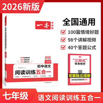 《一本语文阅读训练五合一》