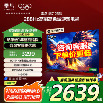 雷鸟 鹏7 25款75S385C Pro-J 288Hz超高刷MEMC智能电视机 75英寸