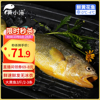 值选：黄小渔 BAP认证黄花鱼3条3斤