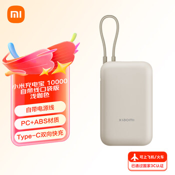 小米 Xiaomi 自带线充电宝10000mAh 口袋版 浅咖色