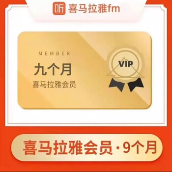 喜马拉雅VIP会员三个季9个月巅峰会员九个月 喜马拉雅FM(非儿童会员) 喜马拉雅会员