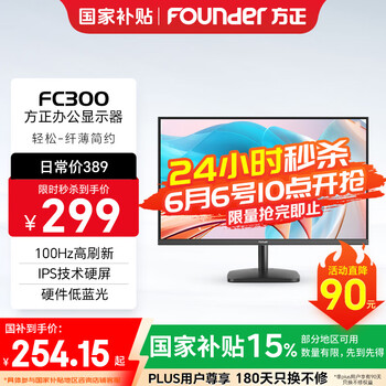 方正 Founder 23.8英寸显示器 IPS液晶技术硬屏 100HZ高刷+5ms 硬件低蓝光 窄边框FC300