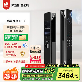 国家补贴：凯迪仕 传奇大师 K70 可视猫眼智能锁