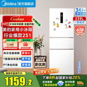 美的 三门家用小冰箱小型三开门风冷无霜变频一级能效节能省电轻音净味电冰箱MR-251WTPE
