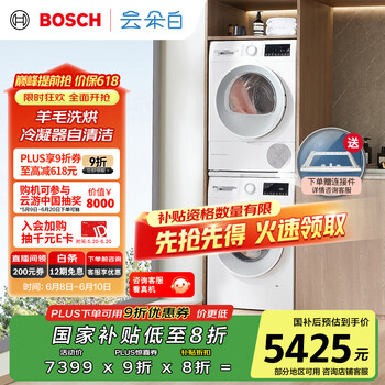 国家补贴：博世 BOSCH 云朵白2.0 洗烘套装10KG大容量洗衣机热泵烘干机羊毛洗烘152000+254D00