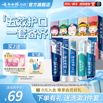云南白药 牙膏 牙膏礼盒装 五福限量版 5件套共500g(赠旅行套装)