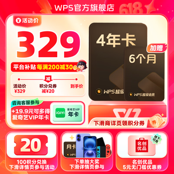 PLUS会员：金山软件 WPS 超级会员 4年6个月+19.9元购爱奇艺年卡