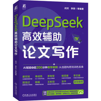 《DeepSeek高效辅助论文写作》 《DeepSeek高效辅助论文写作》