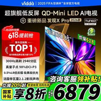 Vidda发现X Pro 2026款 85英寸 300Hz超高刷黑曜屏 2940分区QD-Mini LED 以旧换新85VX5Q-PRO 85英寸