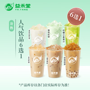 【6选1】益禾堂 人气饮品6选1单杯券 奶茶饮品电子优惠券 仅支持小程序核销使用