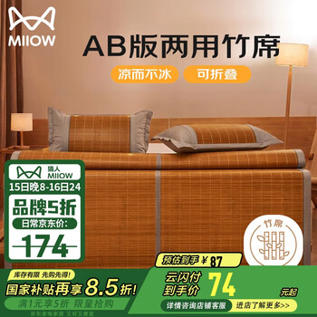 猫人 碳化头层竹青凉席竹席双人 单席1.8x2米【竹席+冰丝席 】