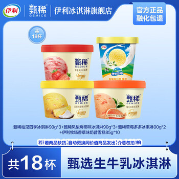 伊利 甄稀90g*8杯+香草奶昔杯85g*10杯 杯装冰淇淋 共18杯（1570g)