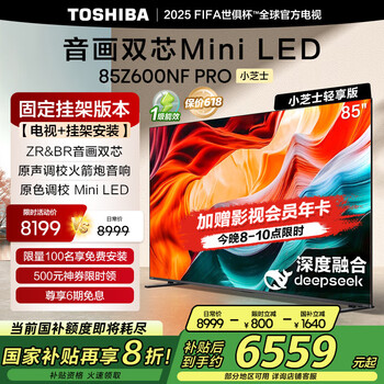 国家补贴：东芝 电视小芝士85Z600NF PRO 85英寸 音画双芯Mini LED144Hz