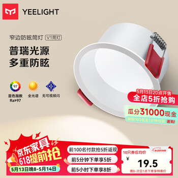 Yeelight易来全光谱护眼筒射灯led高显指客厅嵌入吊顶无主灯照明洗墙孔灯 V1筒灯-5W-3500K-Ra97