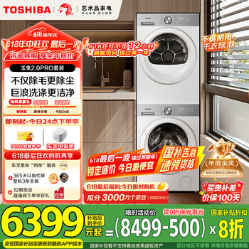 东芝 玉兔2.0 PRO系列 DG-10T18B+DH-10T18B 热泵式洗烘套装 梨川白