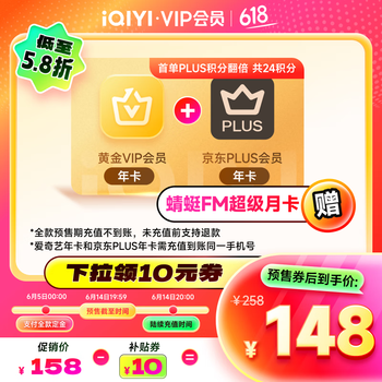 爱奇艺 黄金会员年卡+京东PLUS年卡（加赠蜻蜓fm月卡）