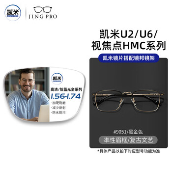 凯米 1.74极薄镜片（高度数更显薄）+9051黑银色眉线半框