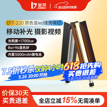 金贝(JINBEI)EFT-220BI双色温/rgb全彩手持移动便携补光灯棒摄影直播氛围打光灯户外人像视频棒灯美食拍发丝灯 【双色温】EFT-220BI棒灯(内置锂电)