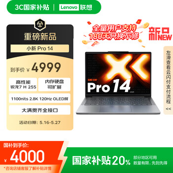 联想小新Pro14 2025轻薄笔记本电脑 锐龙7 H 255 24G 1T 2.8K OLED 120Hz 1100nits【国家补贴20%】
