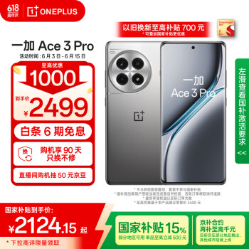 国家补贴、PLUS会员：一加 OnePlus Ace 3 Pro 5G手机 16GB+512GB 钛空镜银 骁龙8Gen3