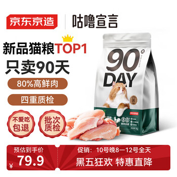 20点开始：京东京造 90天全价鲜鸡肉猫粮2kg 幼猫成猫益生菌高鲜肉猫粮